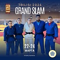 Болеем за наших спортсменов на турнире "Большой шлем" в Тбилиси!