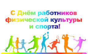 Поздравляем с Днём работников физической культуры и спорта!