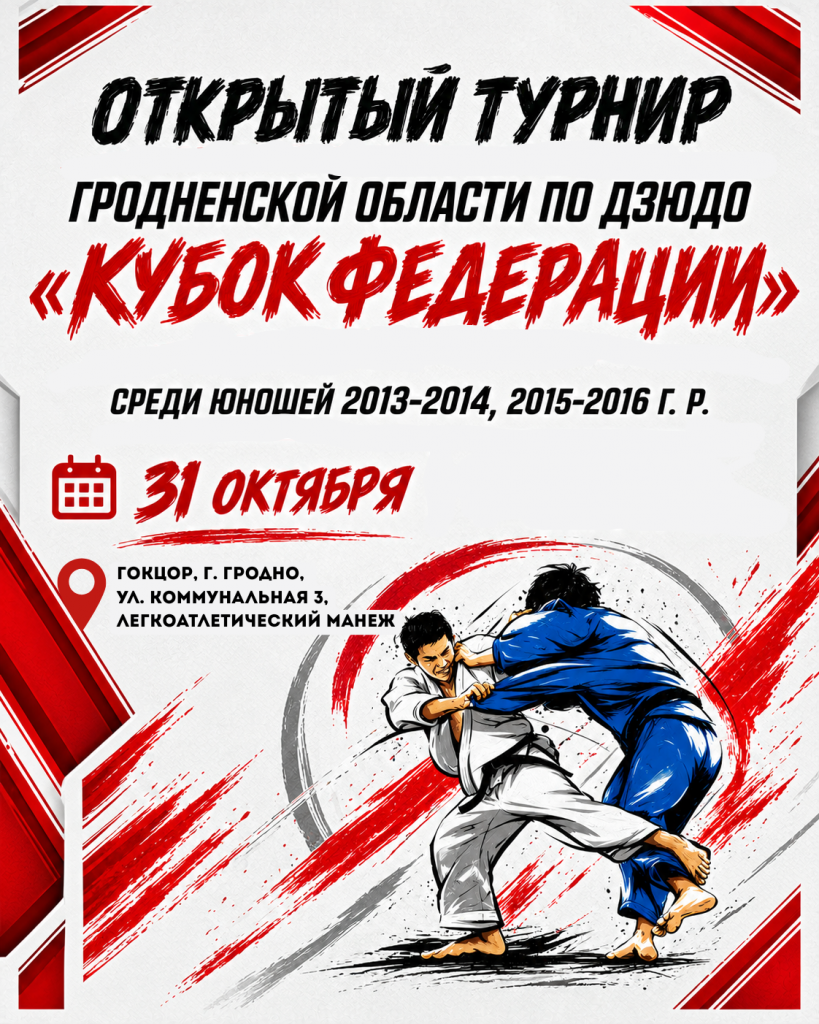ГОКЦОР, г. Гродно, ул. Коммунальная 3, легкоатлетический манеж.png