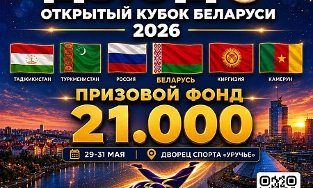 Открытый Кубок Республики Беларусь 2026