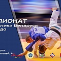 ПОЛОЖЕНИЕ. Чемпионат РБ, открытый чемпионат РБ среди смешанных команд по дзюдо (мужчины, женщины).