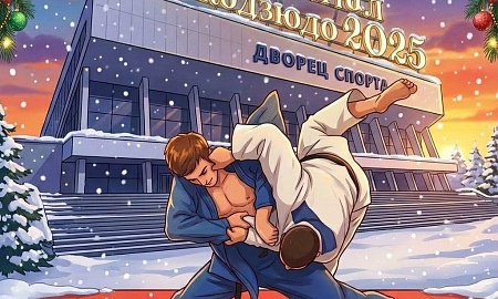 Суперфинал «Локодзюдо». Минск, 29.01.2026