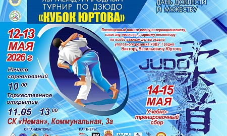 Кубок Юртова. Гродно, 12-13.05.2025