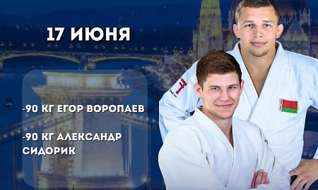 Егор Воропаев и Александр Сидорик выступят сегодня на Чемпионате мира в Будапеште
