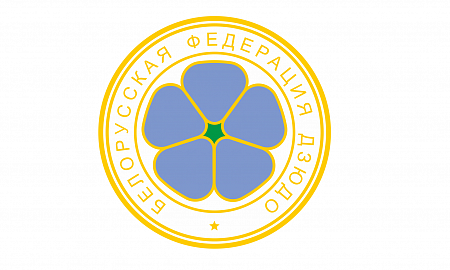Подписание меморандума о сотрудничестве между  ОО «Белорусская федерация дзюдо» и Европейским союзом дзюдо
