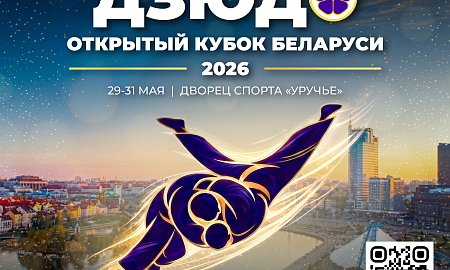 ОТКРЫТЫЙ КУБОК РЕСПУБЛИКИ БЕЛАРУСЬ 2026