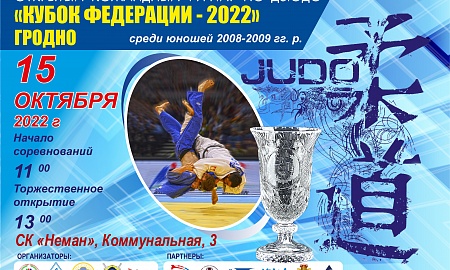 Положение о проведении командного турнира Гродненской области "Кубок Федерации-2022"