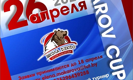 Турнир на призы Олимпийского чемпиона Игоря Макарова 26.04.2026