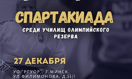 Спартакиада среди УОР. Минск, 27.12.2025