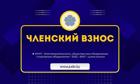 Членский взнос 2026