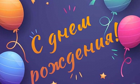Поздравляем с Днем Рождения Зайцева Леонида Федоровича! 