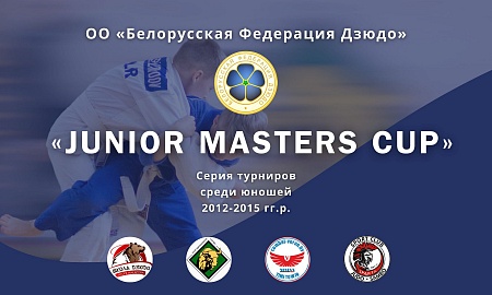 Серия турниров «Junior Masters Cup”. ПОЛОЖЕНИЕ.