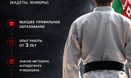 ВАКАНСИЯ: Тренер сборных команд по дзюдо (кадеты, юниоры)