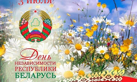 Поздравляем с Днём Независимости Республики Беларусь!