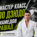 МАМЕДОВ РАШАД. Мастер класс