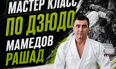 МАМЕДОВ РАШАД. Мастер класс