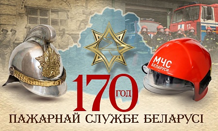 Поздравляем Министерство по чрезвычайным ситуациям Республики Беларусь со 170 -летием пожарной службы!