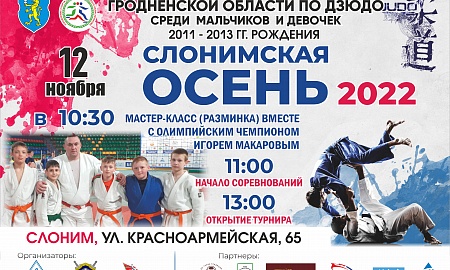 IV открытый турнир Гродненской области по дзюдо "Слонимская осень-2022""