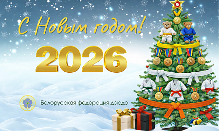 Новых побед в новом году!