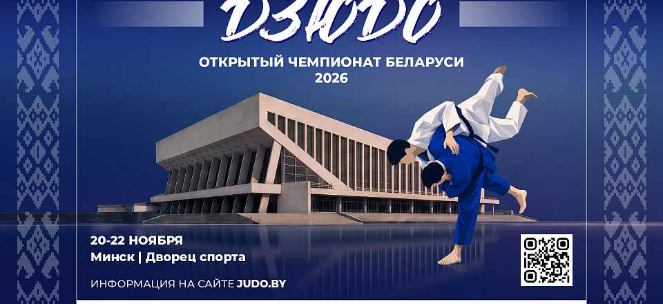 ОТКРЫТЫЙ ЧЕМПИОНАТ РЕСПУБЛИКИ БЕЛАРУСЬ ПО ДЗЮДО 2026: ТРИ ДНЯ БОЛЬШОГО ДЗЮДО В МИНСКЕ