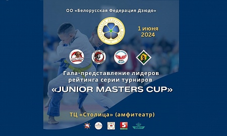Завершился финальный этап серии турниров "JUNIORS MASTERS CUP"