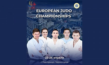 Чемпионат Европы в Подгорице (Черногория)