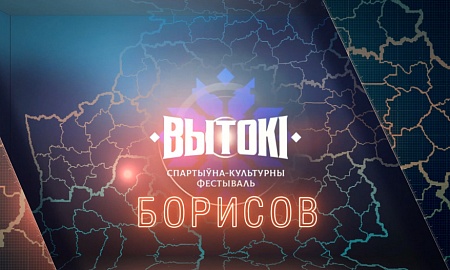 Фестиваль "Вытокi" в Борисове!